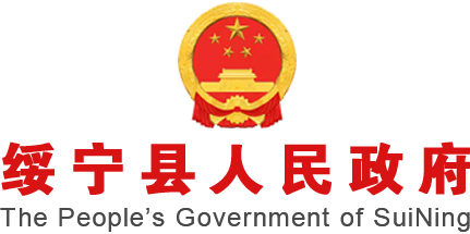 绥宁县人民政府