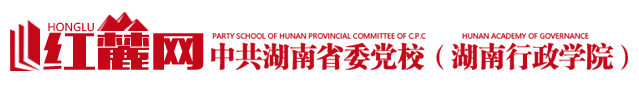 红麓网-中共湖南省委党校(湖南行政学院)