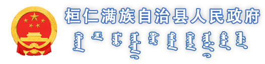 桓仁满族自治县人民政府