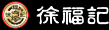 徐福记国际集团