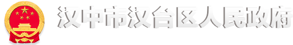 汉中市汉台区人民政府-首页