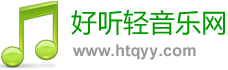 好听轻音乐网 - 最好听的轻音乐分享、试听、欣赏、下载、推荐、排行