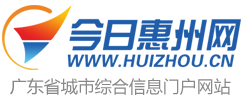 今日惠州网_了解惠州 从今日惠州网开始