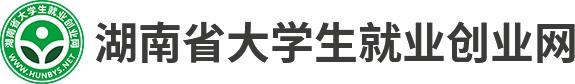 湖南省大学生就业创业网