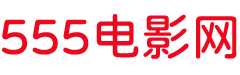 555在线影院-热门电影、电视剧、短剧免费看-555电影网