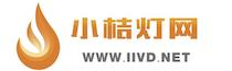 小桔灯网 - IIVD.NET