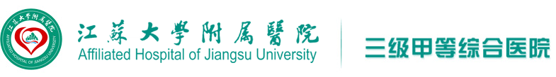 江苏大学附属医院官方网站（镇江市江滨医院）-集医疗、教学、科研、预防为一体的综合性三级甲等医院