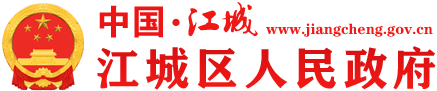 阳江市江城区人民政府门户网站