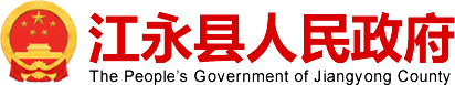 江永县人民政府