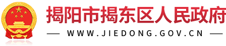 揭阳市揭东区人民政府