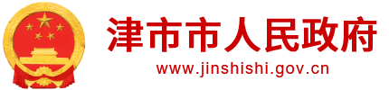 津市市人民政府门户网站