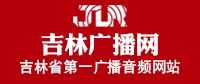 吉林广播网_吉林省第一广播音频传媒,吉林广播网,吉林广播电视台,新闻综合广播,交通广播,经济广播,乡村广播,音乐广播,资讯广播,健康娱乐广播,旅游广播,教育广播,在线直播,在线点播,钟晓,晓声长谈