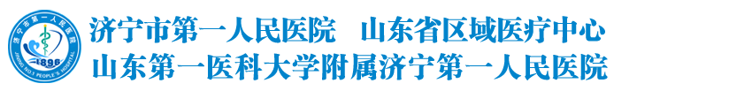 山东省济宁市第一人民医院