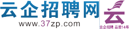 云企昆明招聘网-云南人才网招聘信息云南招聘找工作就是快！