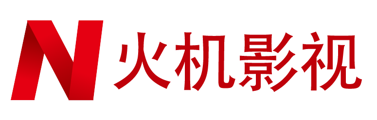 火机影视-热播剧集免费电影手机在线看