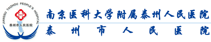 南京医科大学附属泰州人民医院