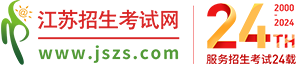 江苏招生考试网、高考复读、江苏综合评价、江苏高考、江苏高考志愿填报、高职提前招生