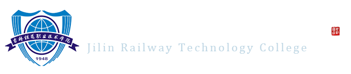 吉林铁道职业技术学院