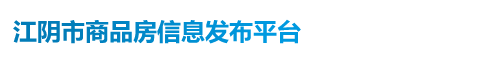 江阴市商品房信息发布平台