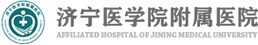 济宁医学院附属医院