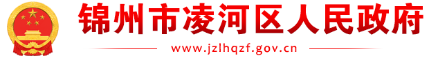 锦州市凌河区人民政府