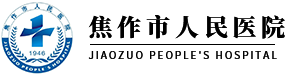 焦作市人民医院