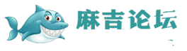 麻吉论坛-优质互联网资源分享与交流！ -