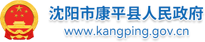 沈阳市康平县人民政府