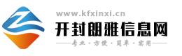 开封朗雅信息网 - 免费发布开封便民信息！朗雅网络科技！