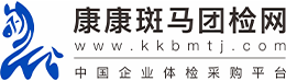 深圳团体体检中心网_深圳体检套餐预约_深圳体检_康康斑马团检网