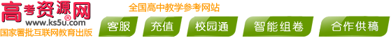 高考资源网您身边的高考助手！全国高中教学参考网站试卷试题课件教案学案素材期中期末考试月考试题高考真题高考作文等资源下载高考答案学科网高考报名高考分数线高考志愿高校高考状元