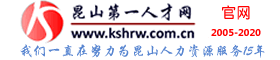 昆山云招聘平台 昆山第一人才网【官网】昆山招聘网(昆山人才招聘和人力资源服务网站）