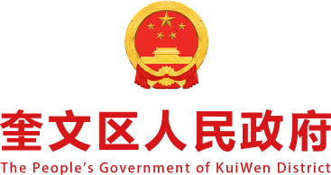 奎文区人民政府