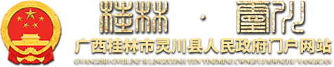 广西桂林市灵川县人民政府网站 www.lcxzf.gov.cn