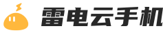 雷电云手机官网_三周年庆_开启你的云端新生活