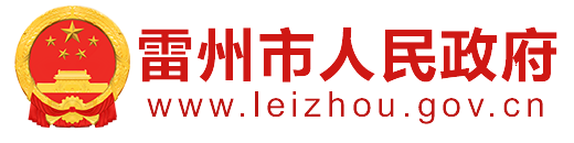 雷州市人民政府门户网站