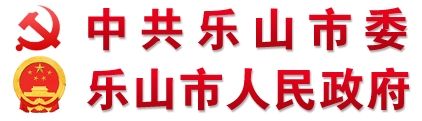 中共乐山市委乐山市人民政府