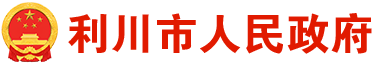 利川市人民政府门户网站