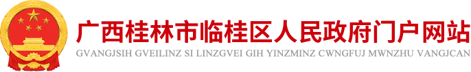 广西桂林市临桂区人民政府门户网站 www.lingui.gov.cn