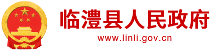 临澧县人民政府