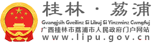 广西荔浦市人民政府门户网站 www.lipu.gov.cn