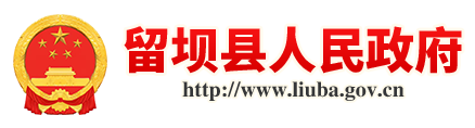 留坝县人民政府