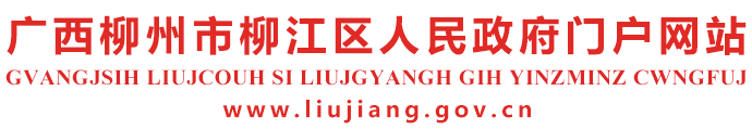 广西柳州市柳江区人民政府门户网站