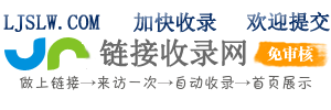 链接收录网-秒收录免费入口_网站快速收录_超级蜘蛛_软文推广_外链发布查询工具