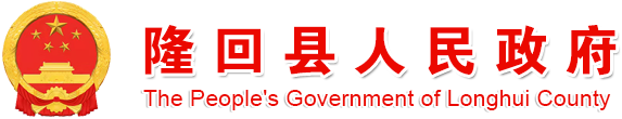 隆回县人民政府