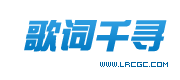 歌词千寻_LRC歌词下载网_搜歌词找歌名_歌词搜索歌曲_歌词大全