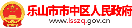 乐山市市中区人民政府