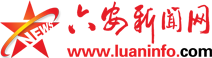 六安新闻网－世界了解六安的窗口 六安走向世界的桥梁－六安市唯一重点新闻门户网站