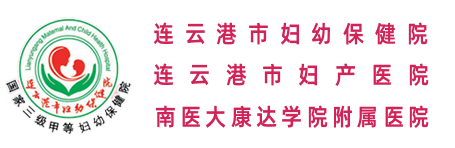 连云港市妇幼保健院【官网】