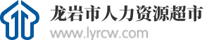 龙岩市人力资源超市